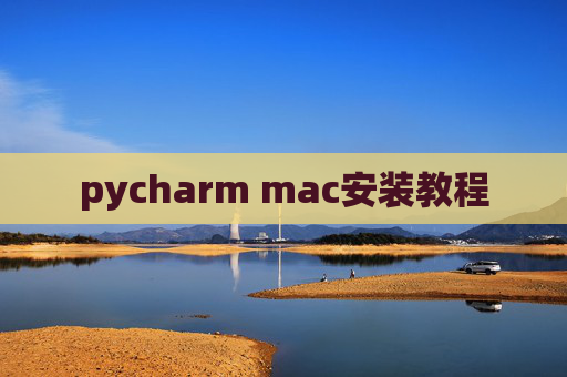 pycharm mac安装教程
